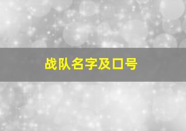 战队名字及口号