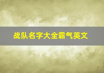 战队名字大全霸气英文