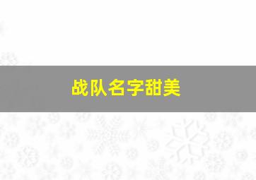 战队名字甜美