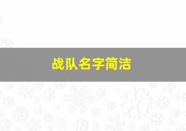 战队名字简洁