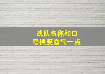 战队名称和口号搞笑霸气一点