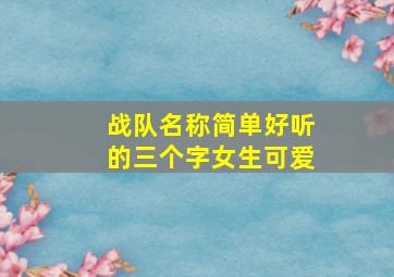 战队名称简单好听的三个字女生可爱