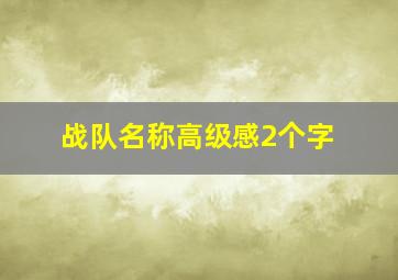 战队名称高级感2个字