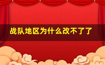 战队地区为什么改不了了