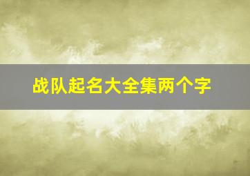 战队起名大全集两个字