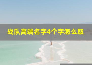 战队高端名字4个字怎么取