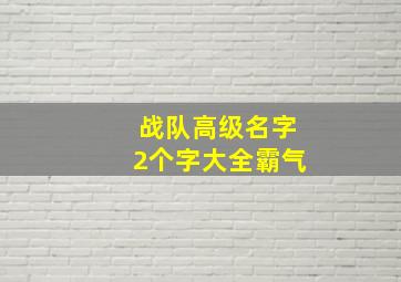 战队高级名字2个字大全霸气