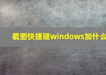 截图快捷键windows加什么