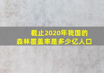 截止2020年我国的森林覆盖率是多少亿人口