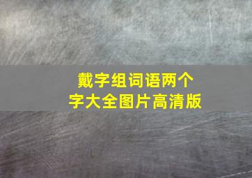 戴字组词语两个字大全图片高清版