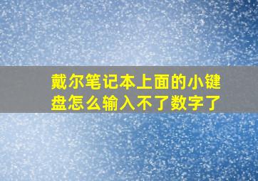 戴尔笔记本上面的小键盘怎么输入不了数字了