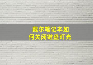 戴尔笔记本如何关闭键盘灯光