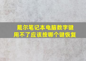 戴尔笔记本电脑数字键用不了应该按哪个键恢复