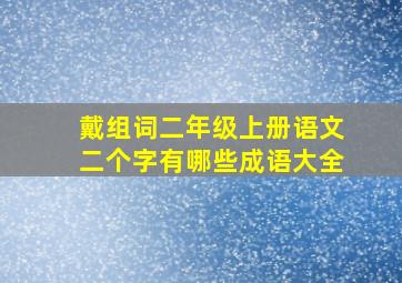 戴组词二年级上册语文二个字有哪些成语大全