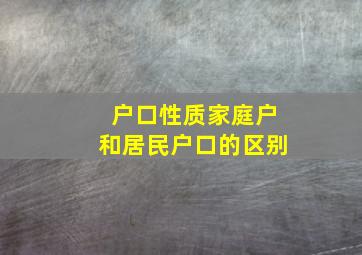 户口性质家庭户和居民户口的区别