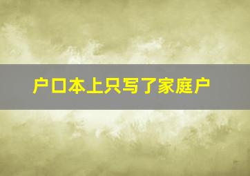 户口本上只写了家庭户