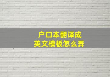 户口本翻译成英文模板怎么弄