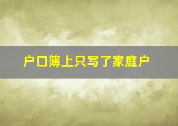 户口簿上只写了家庭户