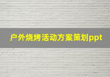 户外烧烤活动方案策划ppt