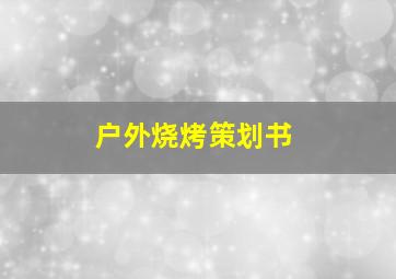 户外烧烤策划书