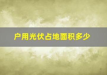 户用光伏占地面积多少