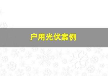 户用光伏案例