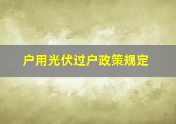 户用光伏过户政策规定