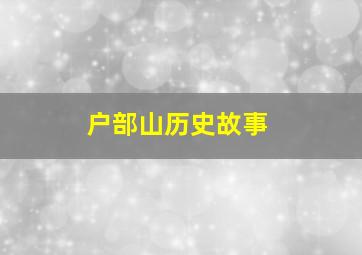 户部山历史故事