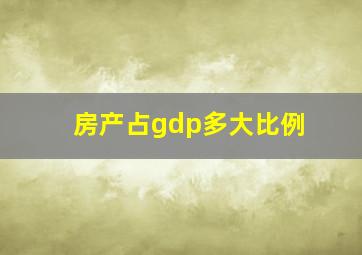 房产占gdp多大比例