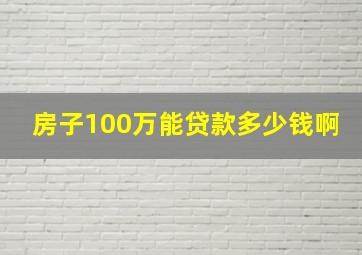 房子100万能贷款多少钱啊