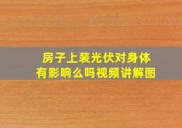 房子上装光伏对身体有影响么吗视频讲解图