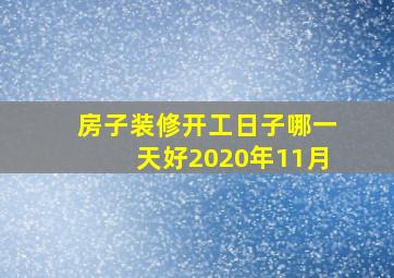 房子装修开工日子哪一天好2020年11月