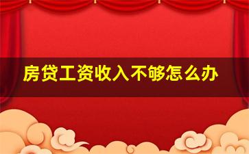 房贷工资收入不够怎么办