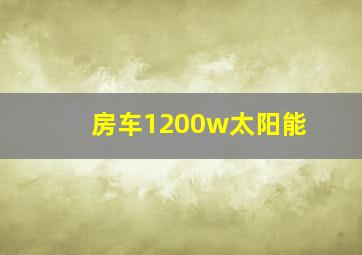 房车1200w太阳能