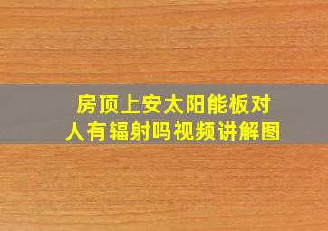 房顶上安太阳能板对人有辐射吗视频讲解图