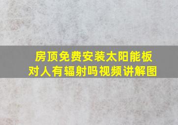 房顶免费安装太阳能板对人有辐射吗视频讲解图