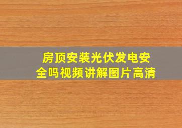 房顶安装光伏发电安全吗视频讲解图片高清