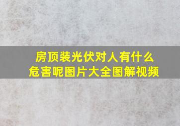 房顶装光伏对人有什么危害呢图片大全图解视频