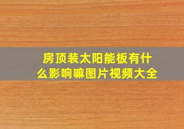 房顶装太阳能板有什么影响嘛图片视频大全