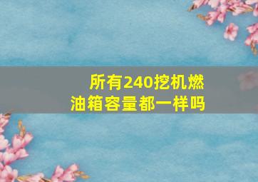 所有240挖机燃油箱容量都一样吗