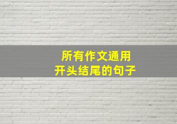 所有作文通用开头结尾的句子