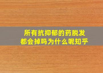 所有抗抑郁的药脱发都会掉吗为什么呢知乎