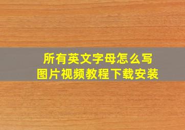 所有英文字母怎么写图片视频教程下载安装