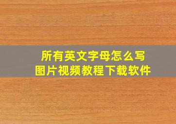 所有英文字母怎么写图片视频教程下载软件