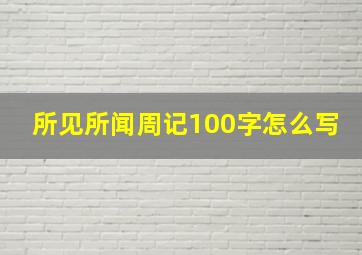 所见所闻周记100字怎么写