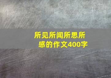 所见所闻所思所感的作文400字