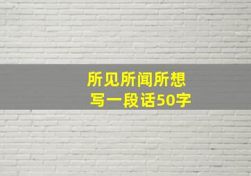 所见所闻所想写一段话50字