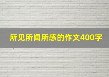 所见所闻所感的作文400字