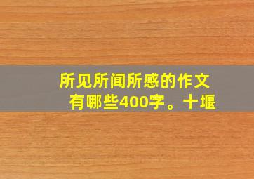 所见所闻所感的作文有哪些400字。十堰