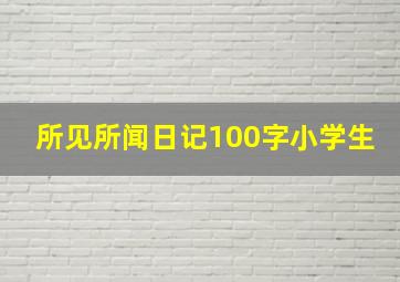 所见所闻日记100字小学生